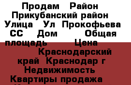 Продам › Район ­ Прикубанский район › Улица ­ Ул. Прокофьева СС  › Дом ­ 17 › Общая площадь ­ 42 › Цена ­ 1 350 000 - Краснодарский край, Краснодар г. Недвижимость » Квартиры продажа   . Краснодарский край